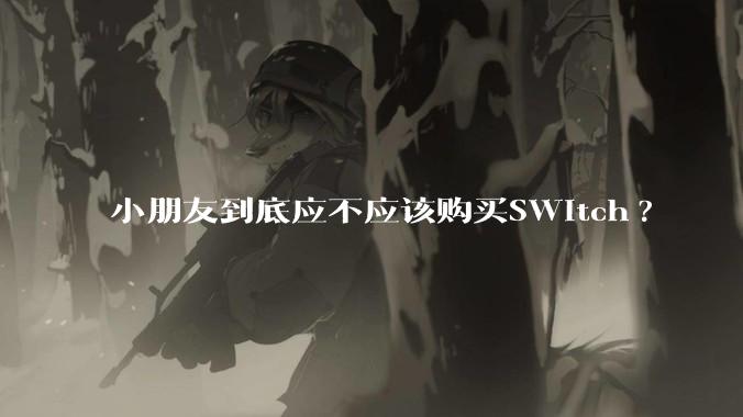 小朋友到底应不应该购买SWitch?