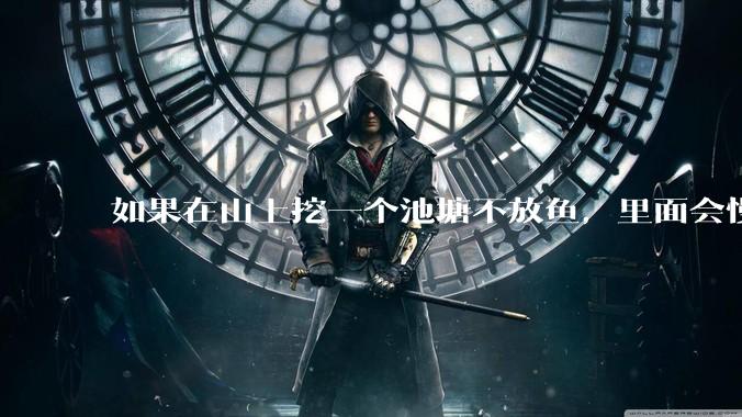 如果在山上挖一个池塘不放鱼，里面会慢慢有鱼吗？