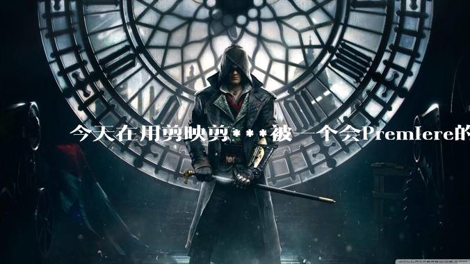 今天在用剪映剪***被一个会Premiere的同学看到了，嘲笑我用剪映，Pr剪辑真的比剪映好吗，好在哪？