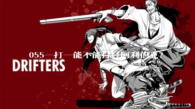 055一打一能不能打过阿利伯克？