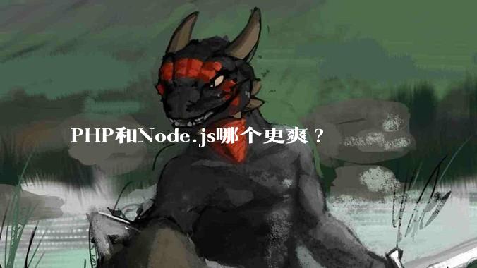 PHP和Node.js哪个更爽?