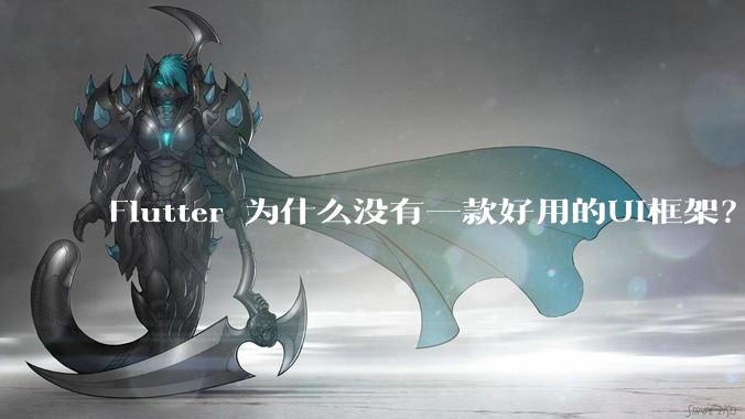 Flutter 为什么没有一款好用的UI框架？