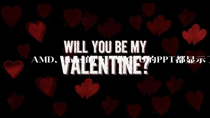 AMD、Intel的下一代CPU的PPT都显示了强劲的性能提升，是在吹牛吗？