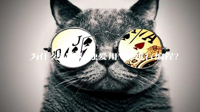 为什么程序员独爱用Mac进行编程？