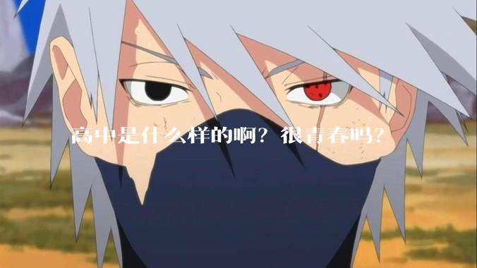 高中是什么样的啊？很青春吗？