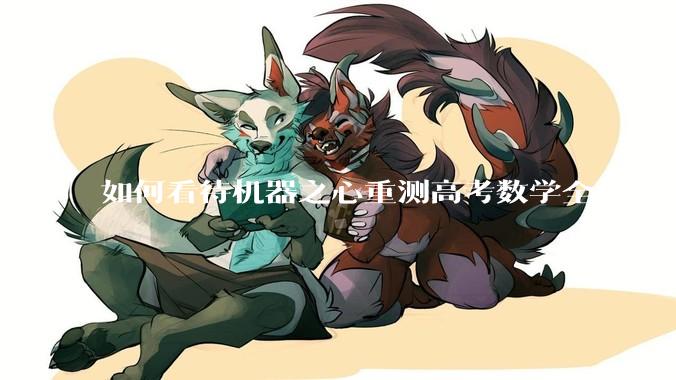 如何看待机器之心重测高考数学全卷，Gemini夺冠，豆包DeepSeek并列第二？