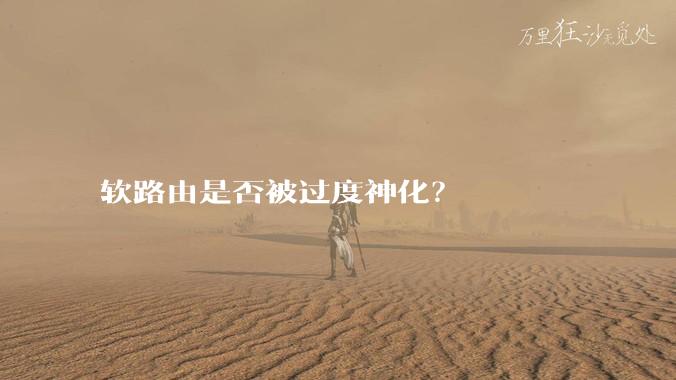 软路由是否被过度神化？