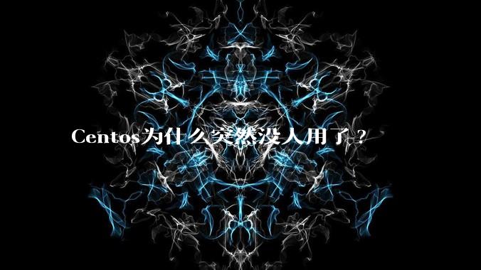Centos为什么突然没人用了?