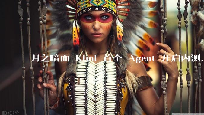 月之暗面 Kimi 首个 Agent 开启内测，可生成易追溯的万字报告，有哪些技术亮点？
