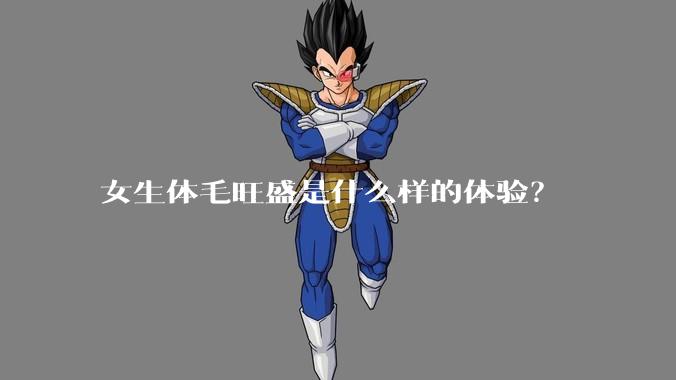 女生体毛旺盛是什么样的体验？