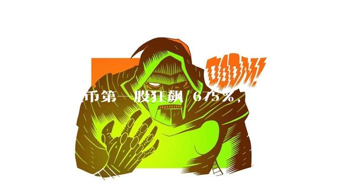 稳定币第一股狂飙 675%，稳定币绝对稳定吗？市场对它有哪些误区？