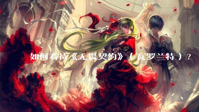 如何看待《无畏契约》（瓦罗兰特）?