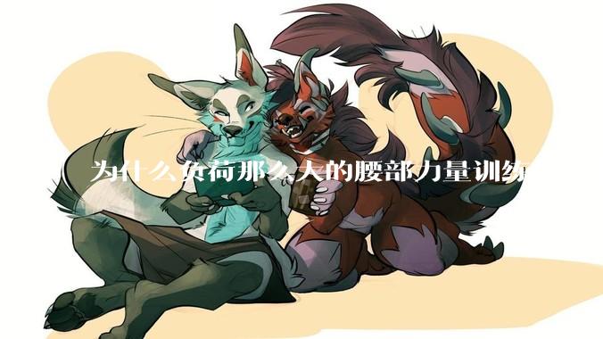 为什么负荷那么大的腰部力量训练的人不会受伤，长期无载荷久坐的人会出现腰肌劳损？