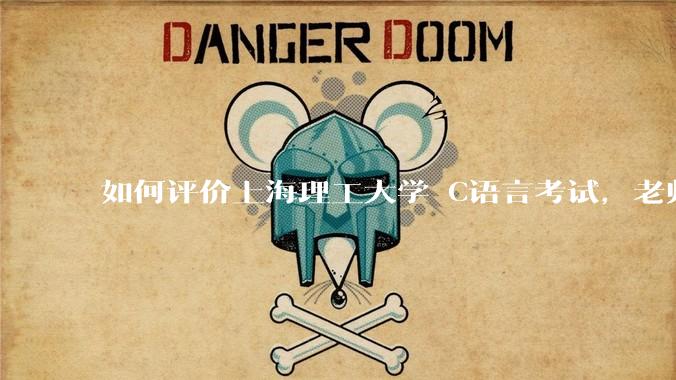 如何评价上海理工大学 C语言考试，老师不认识vscode 说是切屏***?