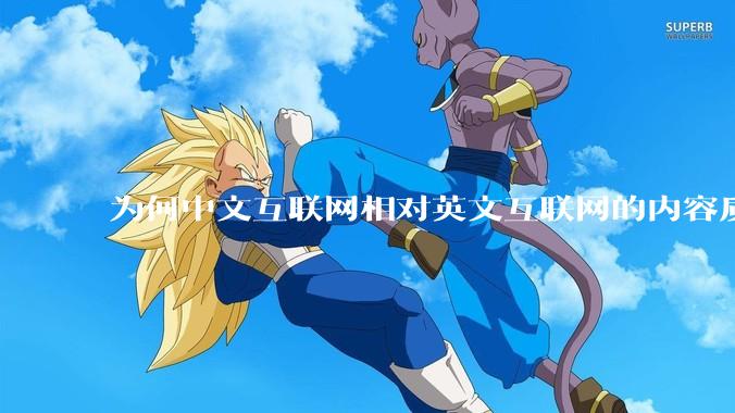 为何中文互联网相对英文互联网的内容质量较低？
