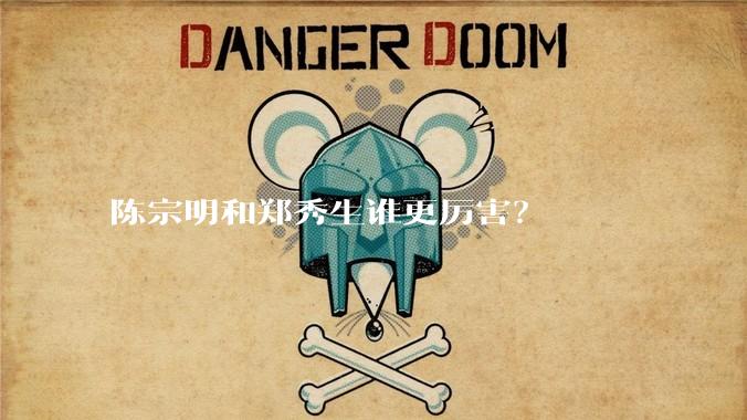 陈宗明和郑秀生谁更厉害？