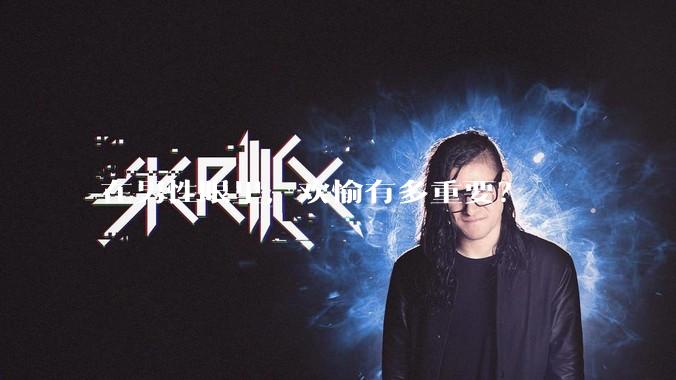 在男性眼里，欢愉有多重要？