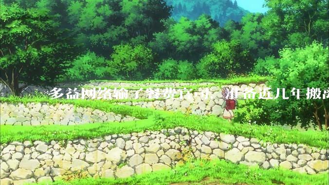 多益网络输了餐费官司，准备近几年搬离广州，你怎么看？