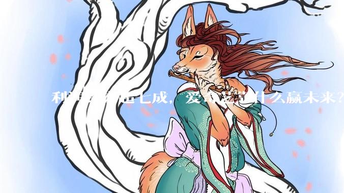 利润跌去超七成，爱奇艺靠什么赢未来？_用户_剧集_平台