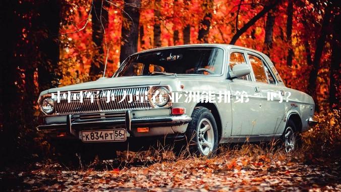 中国军事力量在亚洲能排第一吗？