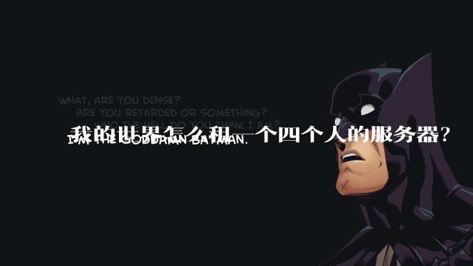 我的世界怎么租一个四个人的服务器？