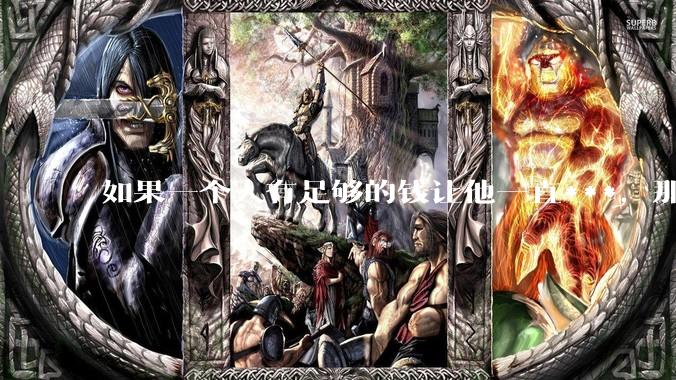 如果一个人有足够的钱让他一直***，那毒品对他的身体还有害吗？