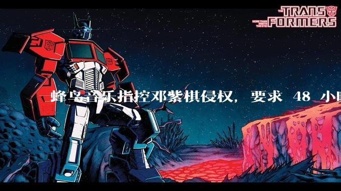 蜂鸟音乐指控邓紫棋侵权，要求 48 小时内下架重录歌曲，邓紫棋回应「不会下架」，这一指控合理吗？