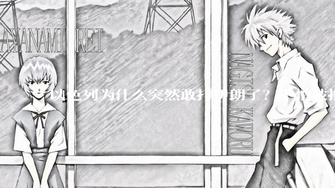 以色列为什么突然敢打伊朗了？不怕被报复？