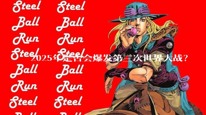 2025年是否会爆发第三次世界大战？