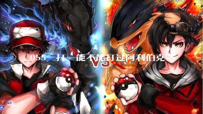 055一打一能不能打过阿利伯克？