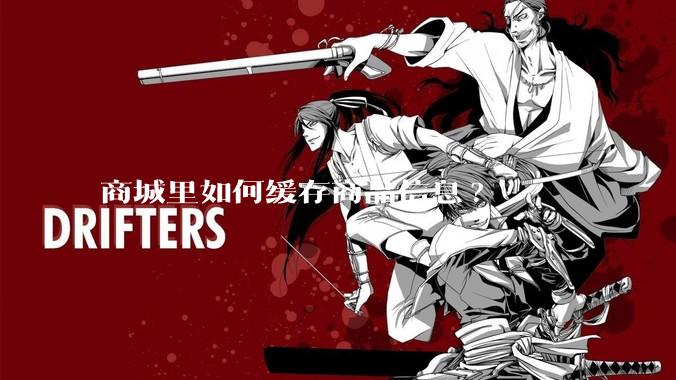 商城里如何缓存商品信息?