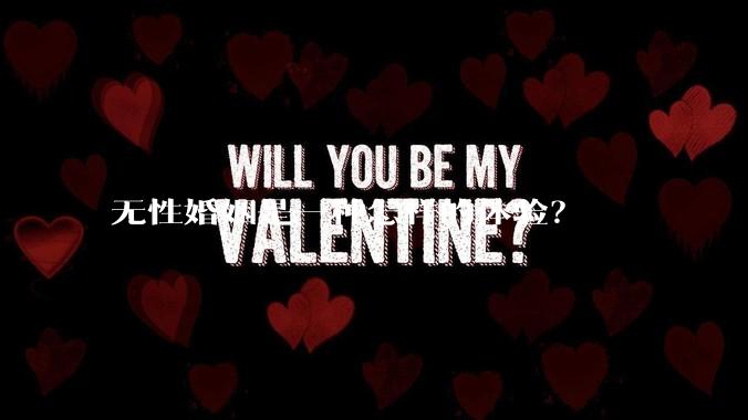 无性婚姻是一种怎样的体验？