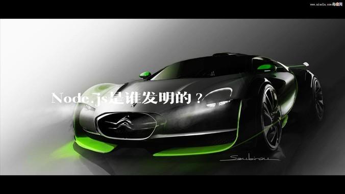 Node.js是谁发明的?