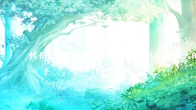 性价比这么低的西贝莜面村是怎么做大的？