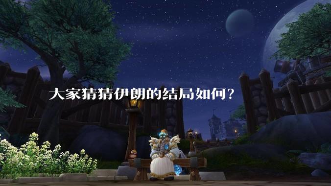 大家猜猜伊朗的结局如何？