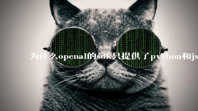 为什么openai的sdk只提供了python和js两个版本？