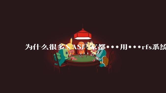 为什么很多NAS厂家都***用***rfs系统，而不是更稳定的zfs?