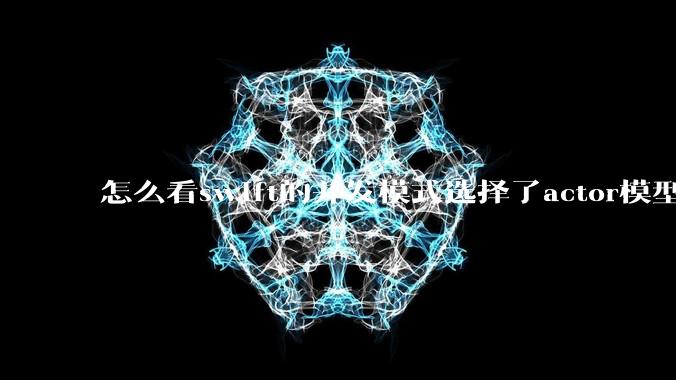 怎么看swift的并发模式选择了actor模型？