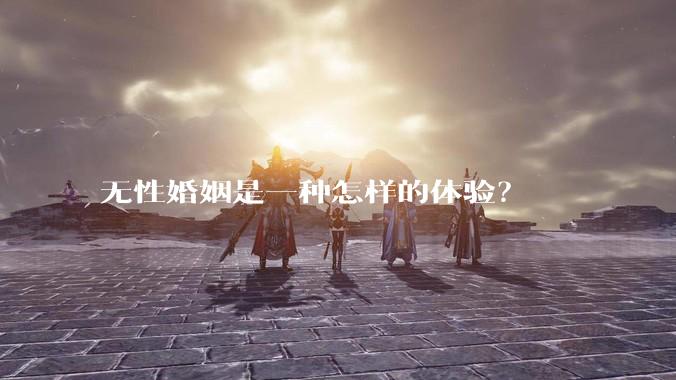 无性婚姻是一种怎样的体验？