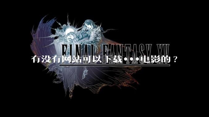 有没有网站可以下载***电影的?