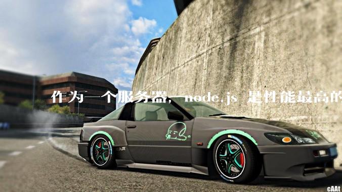 作为一个服务器，node.js 是性能最高的吗？