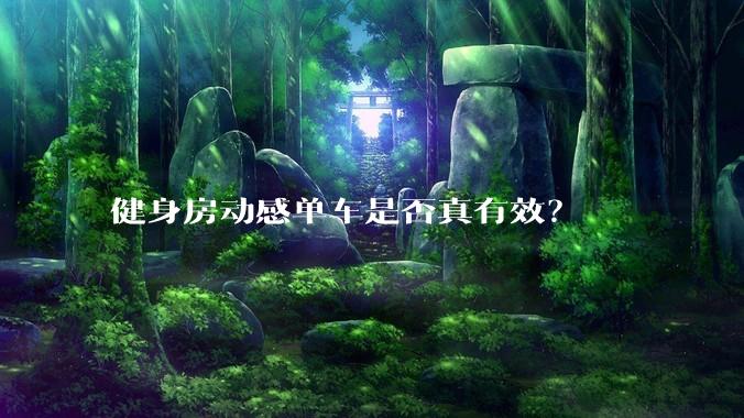 健身房动感单车是否真有效？