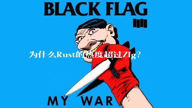 为什么Rust的热度超过Zig？
