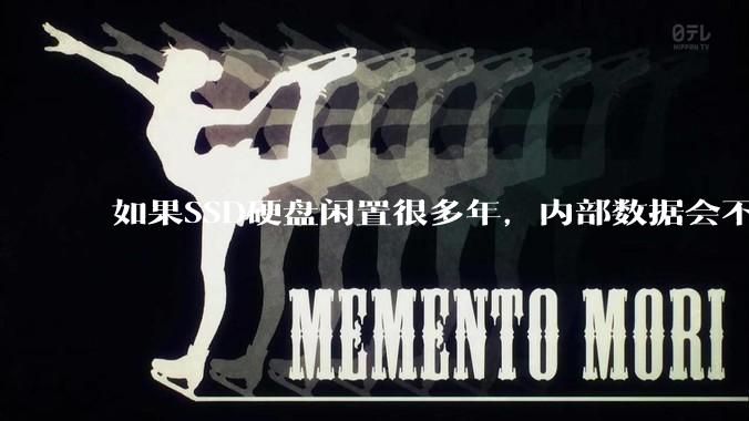 如果SSD硬盘闲置很多年，内部数据会不会丢失？