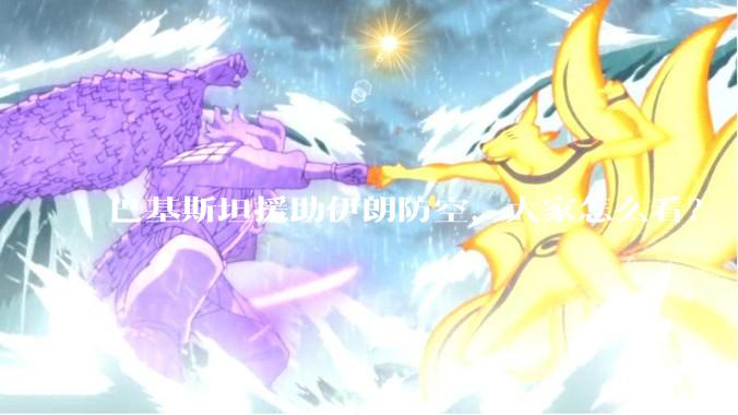 巴基斯坦援助伊朗防空，大家怎么看？