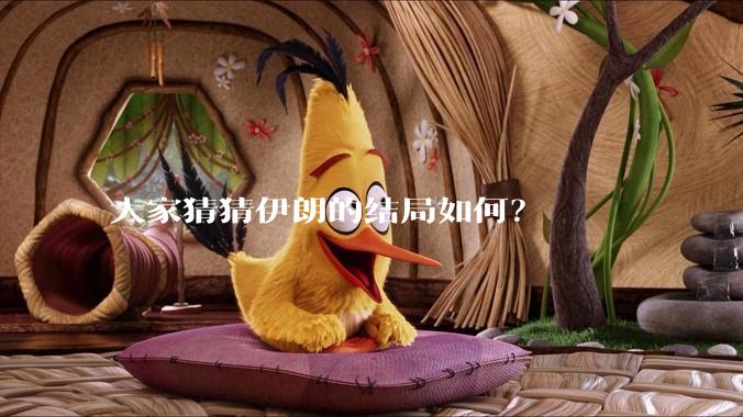 大家猜猜伊朗的结局如何？