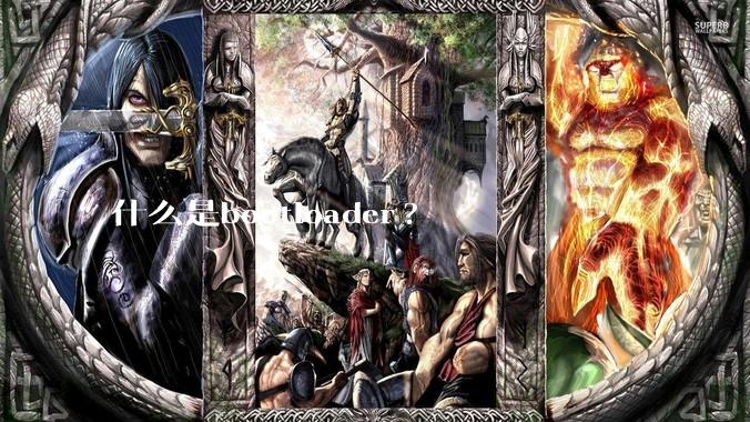 什么是bootloader?