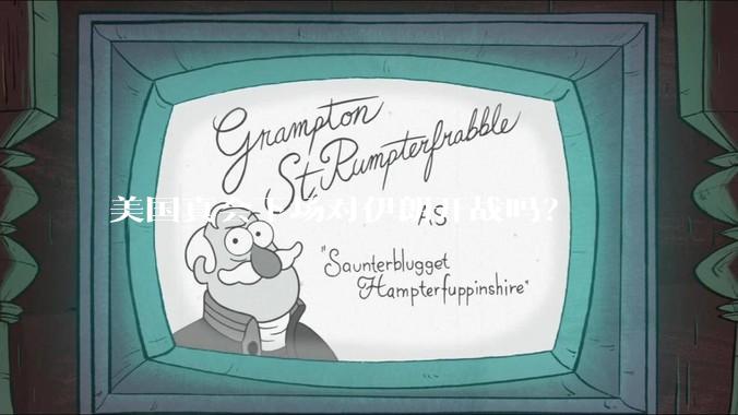 美国真会下场对伊朗开战吗？