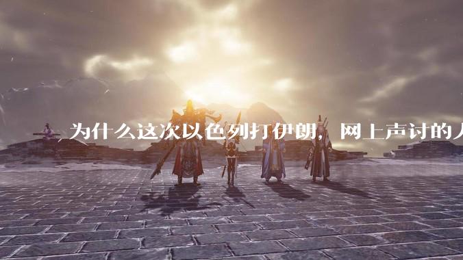 为什么这次以色列打伊朗，网上声讨的人少了，反而都是嘲笑调侃伊朗？