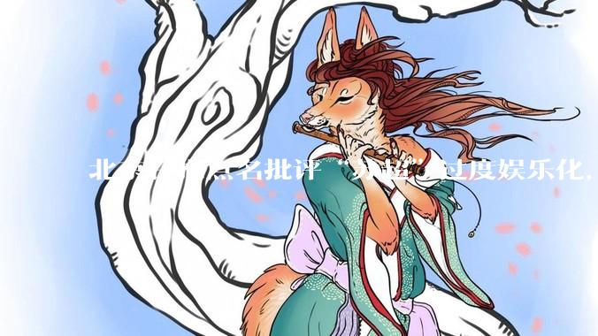 北京日报点名批评“苏超”过度娱乐化，它是否管的太宽了？为什么无良媒体不会被查封取缔？